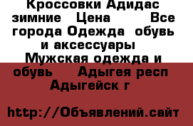 Кроссовки Адидас зимние › Цена ­ 10 - Все города Одежда, обувь и аксессуары » Мужская одежда и обувь   . Адыгея респ.,Адыгейск г.